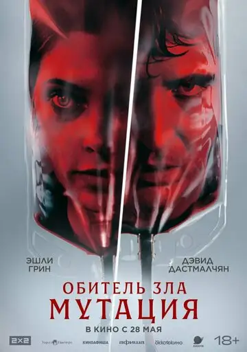 Обитель зла: Мутация