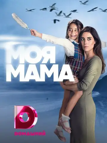 Сериал «Моя мама»