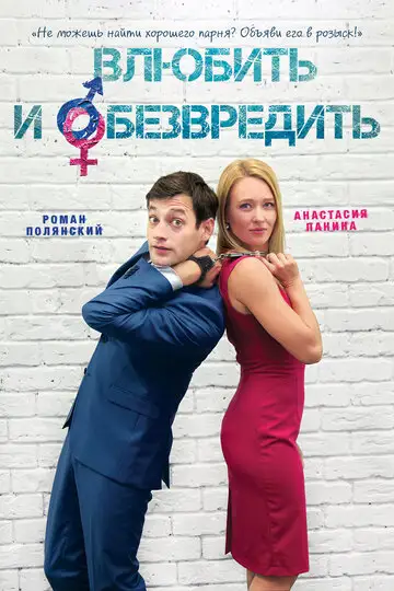 Фильм «Влюбить и обезвредить»