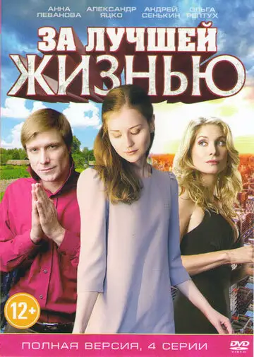 Сериал «За лучшей жизнью»