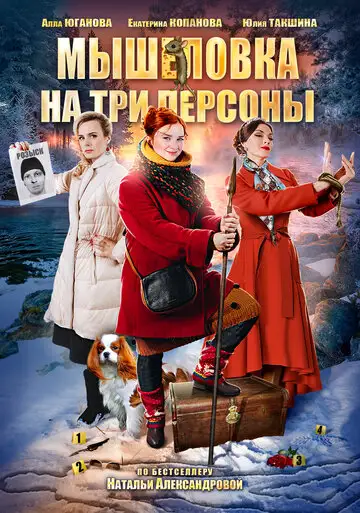 Сериал «Мышеловка на три персоны»