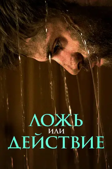 Фильм «Ложь или действие»