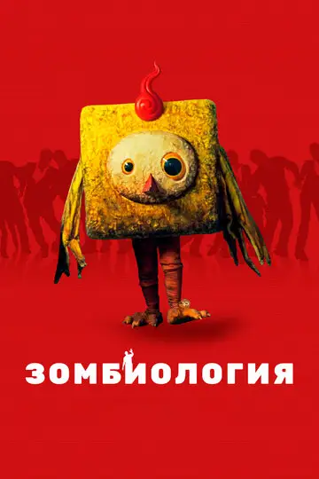 Фильм «Зомбиология: Приятного вечера»