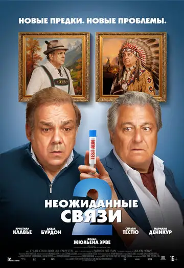 Фильм «Неожиданные связи 2»