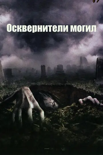 Фильм «Осквернители могил»
