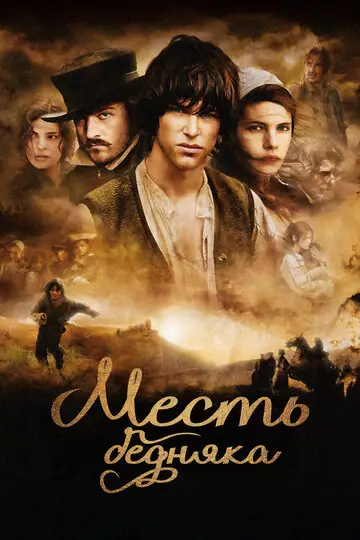 Месть бедняка
