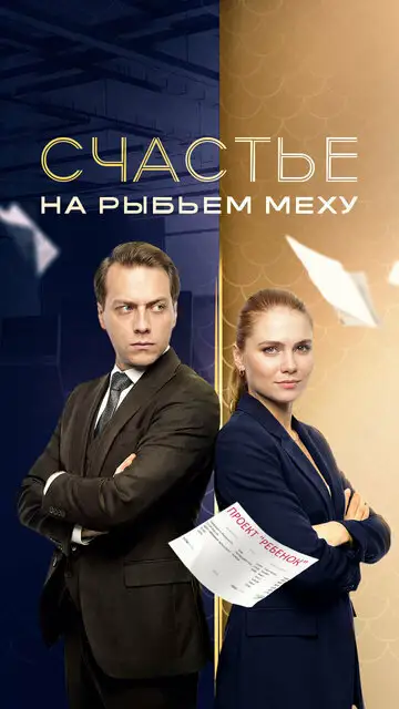 Сериал «Счастье на рыбьем меху»