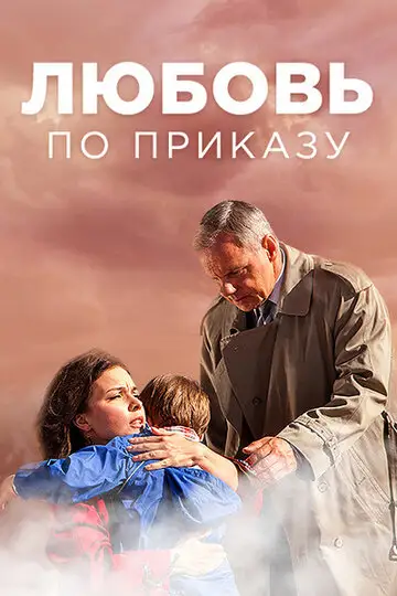 Сериал «Любовь по приказу»