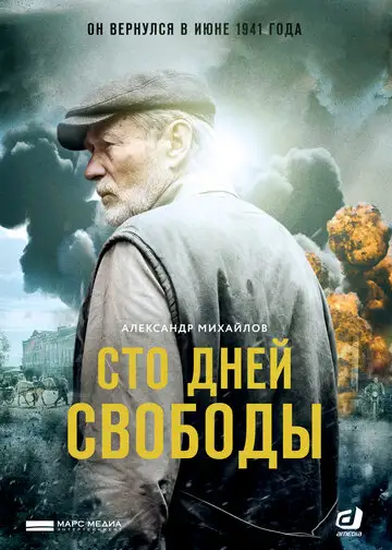 Сериал «Сто дней свободы»