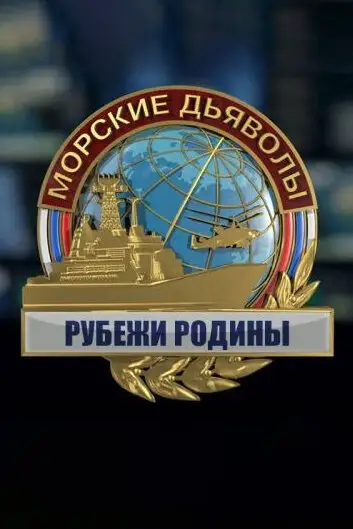 Сериал «Морские дьяволы. Рубежи Родины»