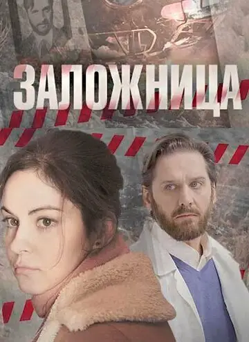 Сериал «Заложница»