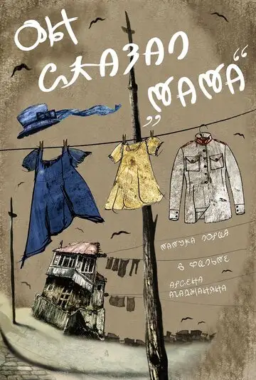 Фильм «Он сказал «Мама»»