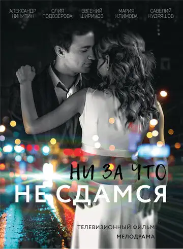 Сериал «Ни за что не сдамся»