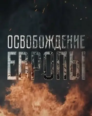 Сериал «Освобождение Европы»