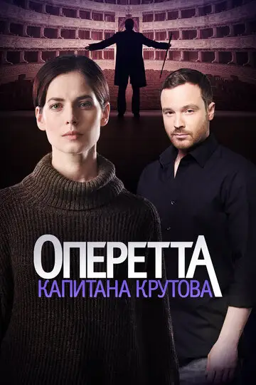 Сериал «Оперетта капитана Крутова»