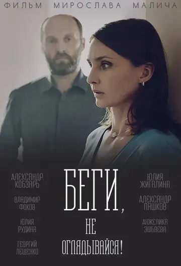 Сериал «Беги, не оглядывайся!»