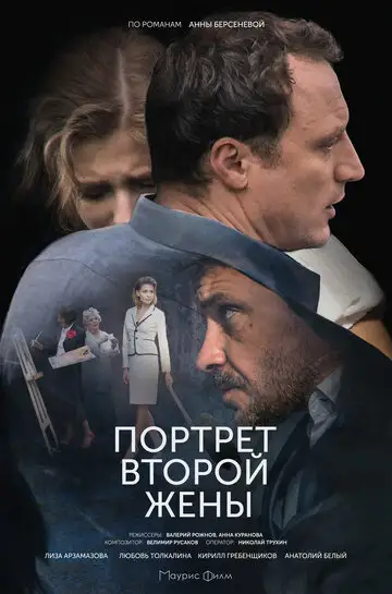 Сериал «Портрет второй жены»