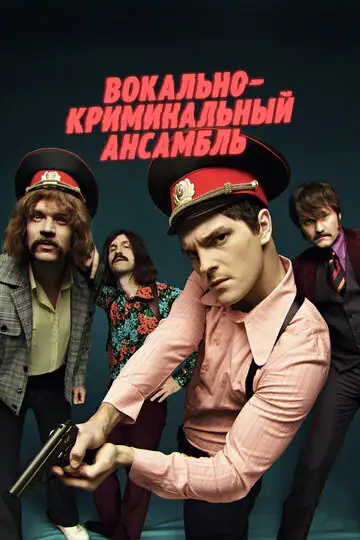 Сериал «Вокально—криминальный ансамбль»