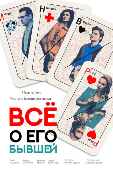 Сериал «Всё о его бывшей»