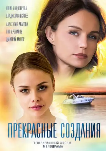 Сериал «Прекрасные создания»