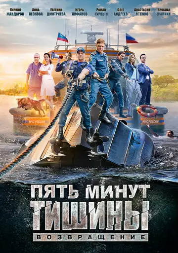 Сериал «Пять минут тишины. Возвращение»