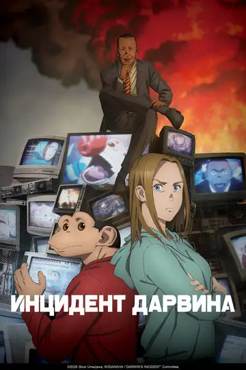 Инцидент Дарвина