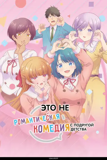 Это не романтическая комедия с подругой детства