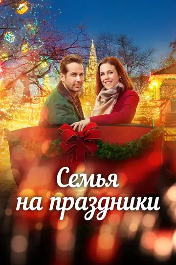 Фильм «Помолвка на Рождество»