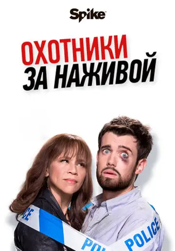Сериал «Охотники за головами / Охотники за наживой»