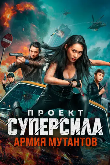 Проект «Суперсила». Армия мутантов