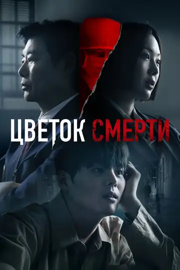 Кровавый цветок / Цветок смерти