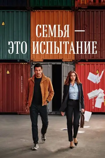 Семья - это испытание