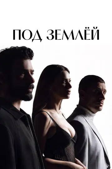 Под землёй