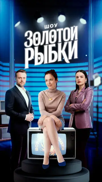 Сериал «Шоу Золотой рыбки»