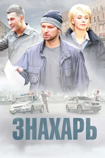 Сериал «Знахарь»
