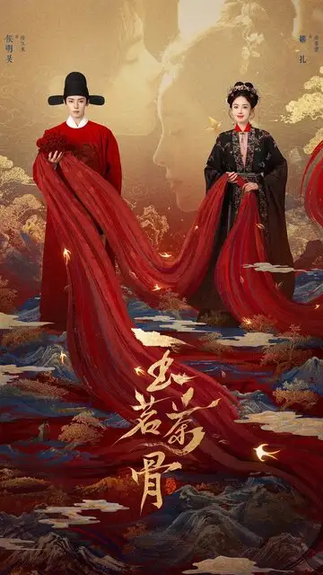 Сериал «Юймин с чайными стеблями / Чайные стебли Юймин / Нефритовая чайная кость / Великолепная, как юймин / Юймин с чайными косточками»