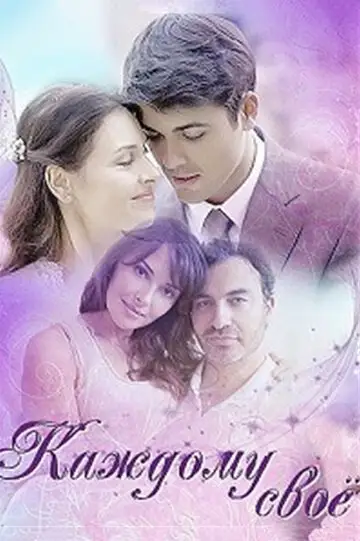Сериал «Каждому своё»