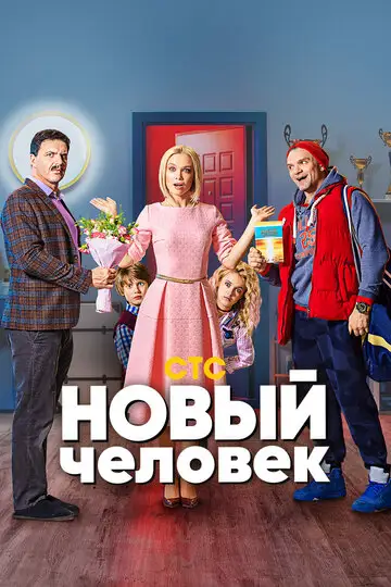 Сериал «Новый человек»