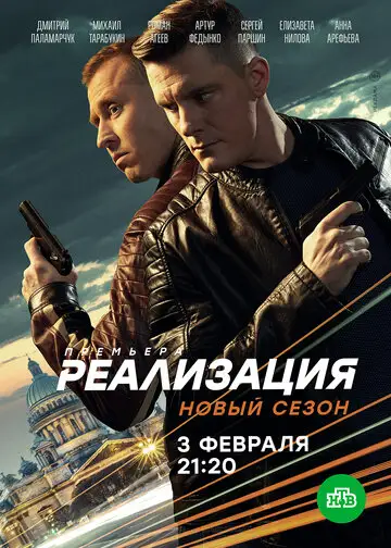 Сериал «Реализация»