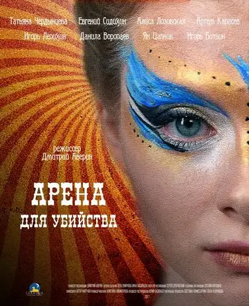 Сериал «Арена для убийства»