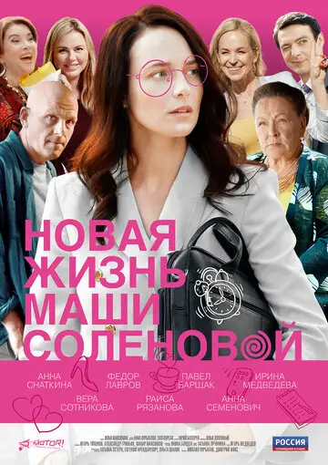 Сериал «Новая жизнь Маши Соленовой»