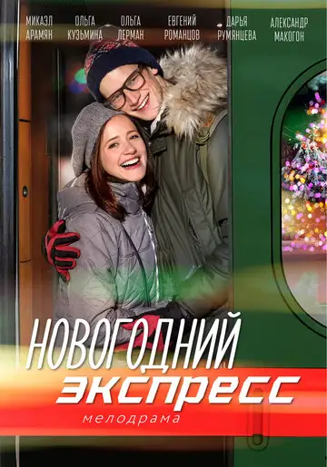 Сериал «Новогодний экспресс»
