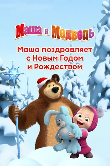 Мультфильм «Маша поздравляет с Новым Годом и Рождеством»