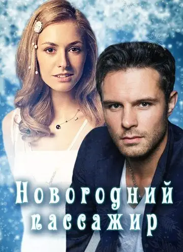 Сериал «Новогодний пассажир»