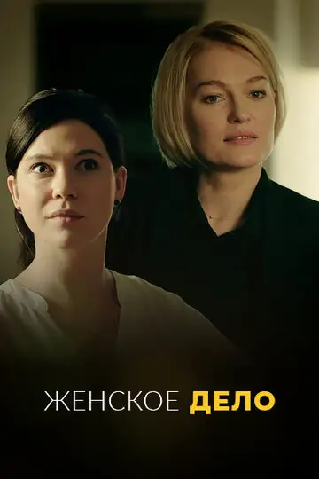 Сериал «Женское дело»