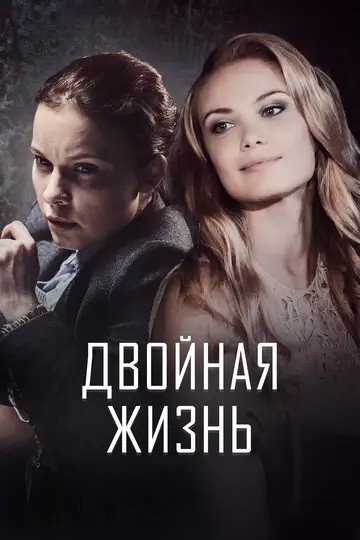 Сериал «Двойная жизнь»