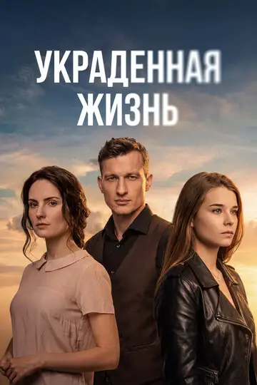 Сериал «Украденная жизнь»