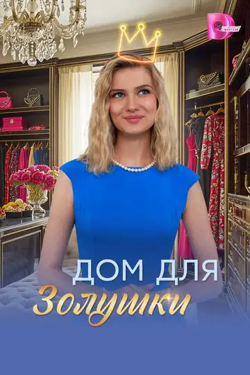Сериал «Дом для Золушки»