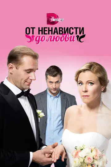 Сериал «От ненависти до любви»