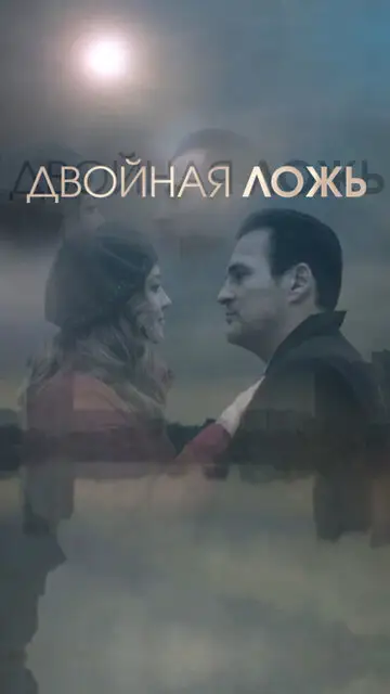Сериал «Двойная ложь»